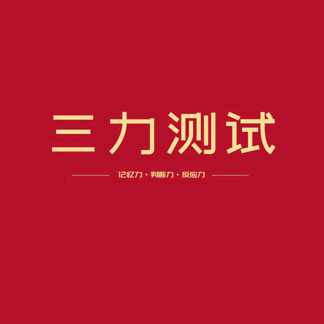 三力测试题