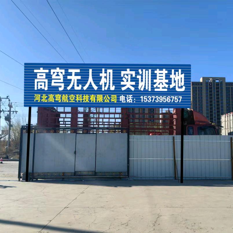 高穹无人机驾校