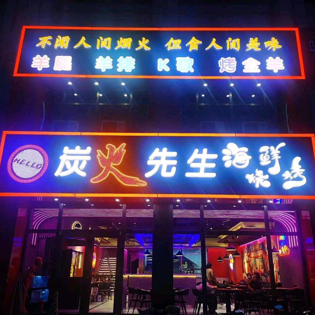 炭火先生海鲜烧烤