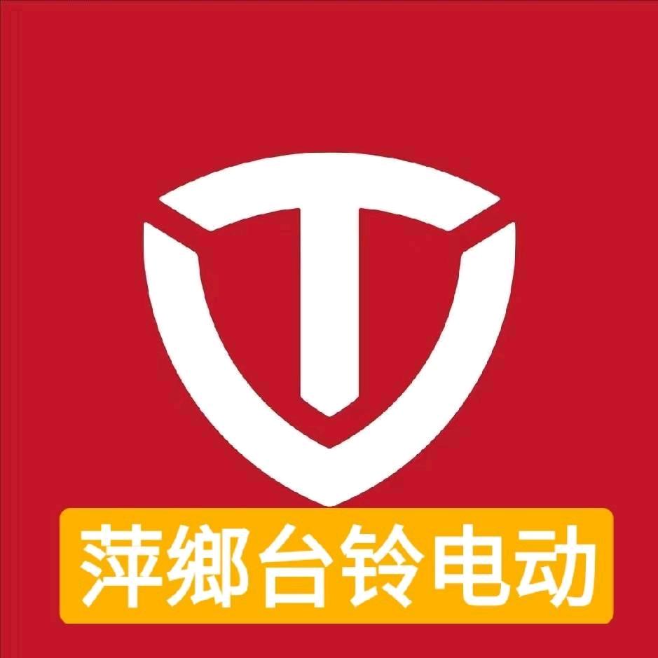 台铃电动.萍鄉