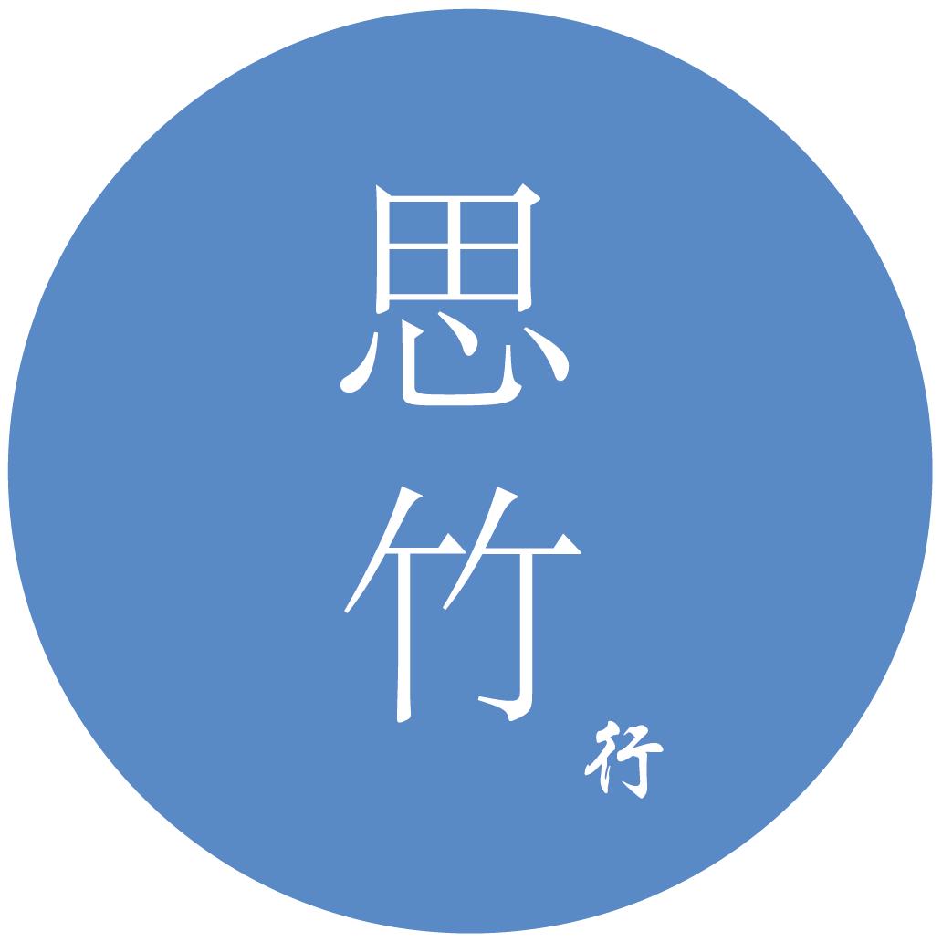 思竹行