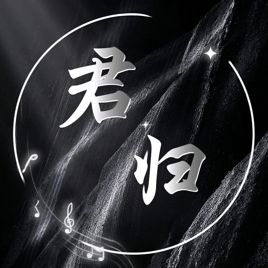 君归✨️新厅待冠♛