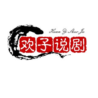 欢子说剧