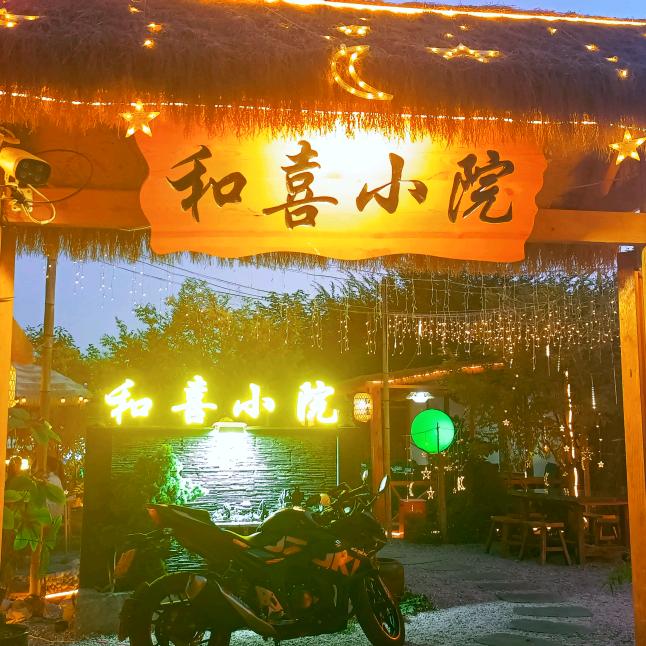 富平和喜小院