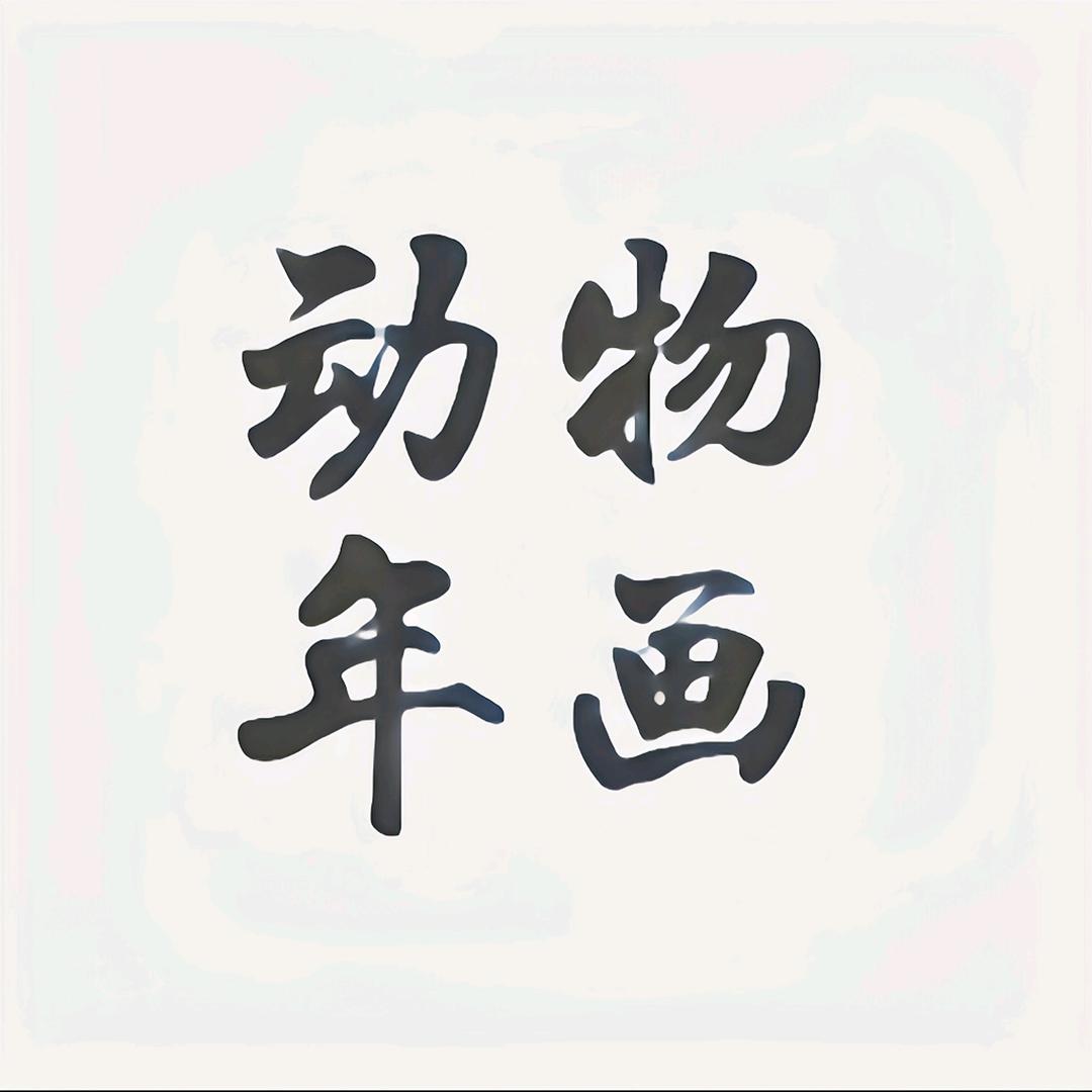 动物年画