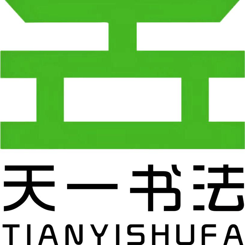 天一书法学校（三木堂）