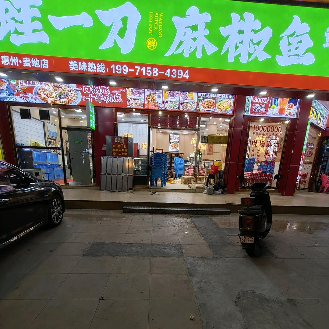 小雨蛙一刀麻椒鱼麦地店