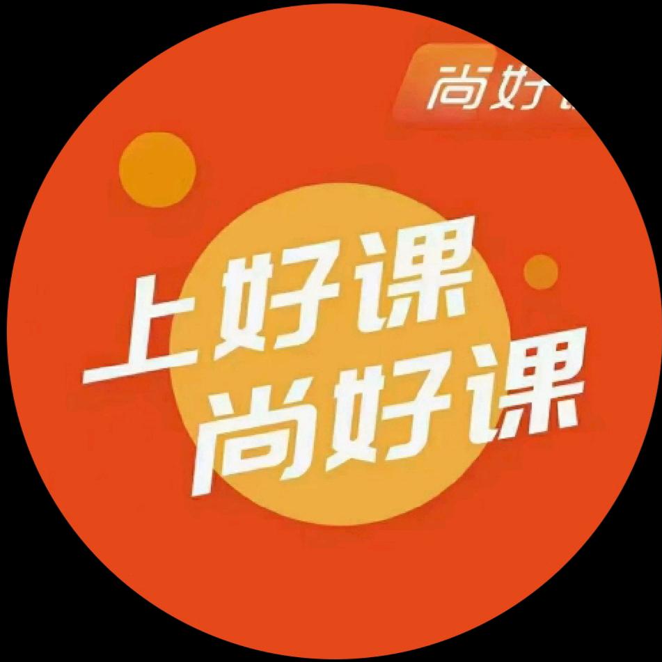 尚好课考编咨询