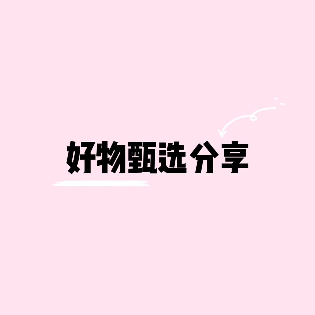 好物甄选分享