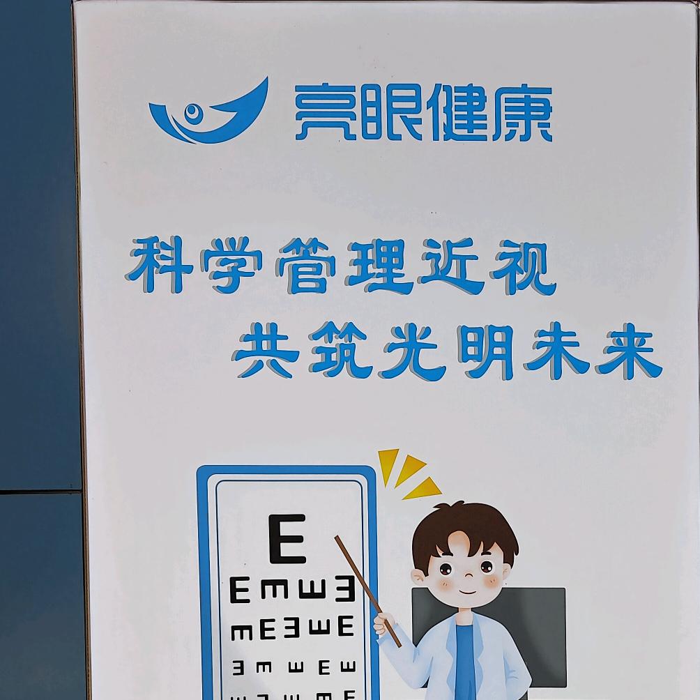 贵阳亮眼健康视力管理中心