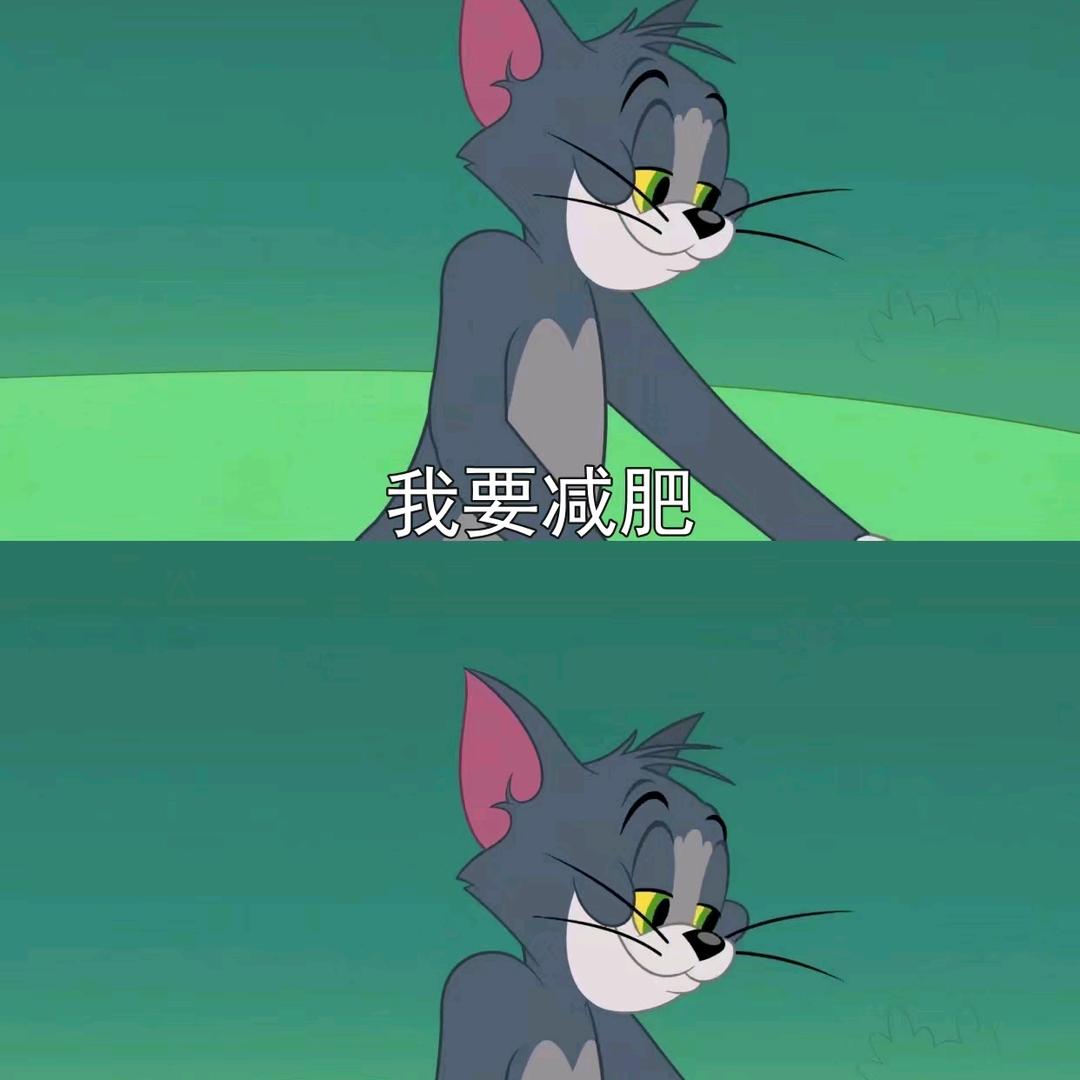 我要减肥