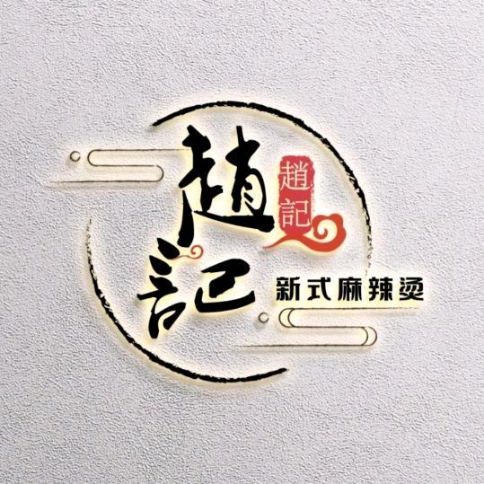 麻辣香锅 麻辣烫