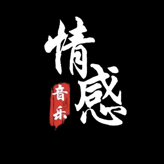 情感音乐🔥