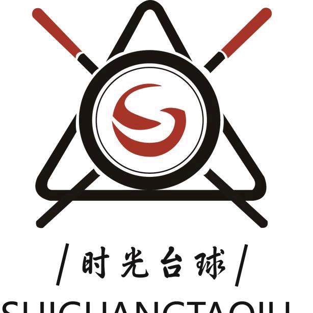 浮山时光台球俱乐部🎱