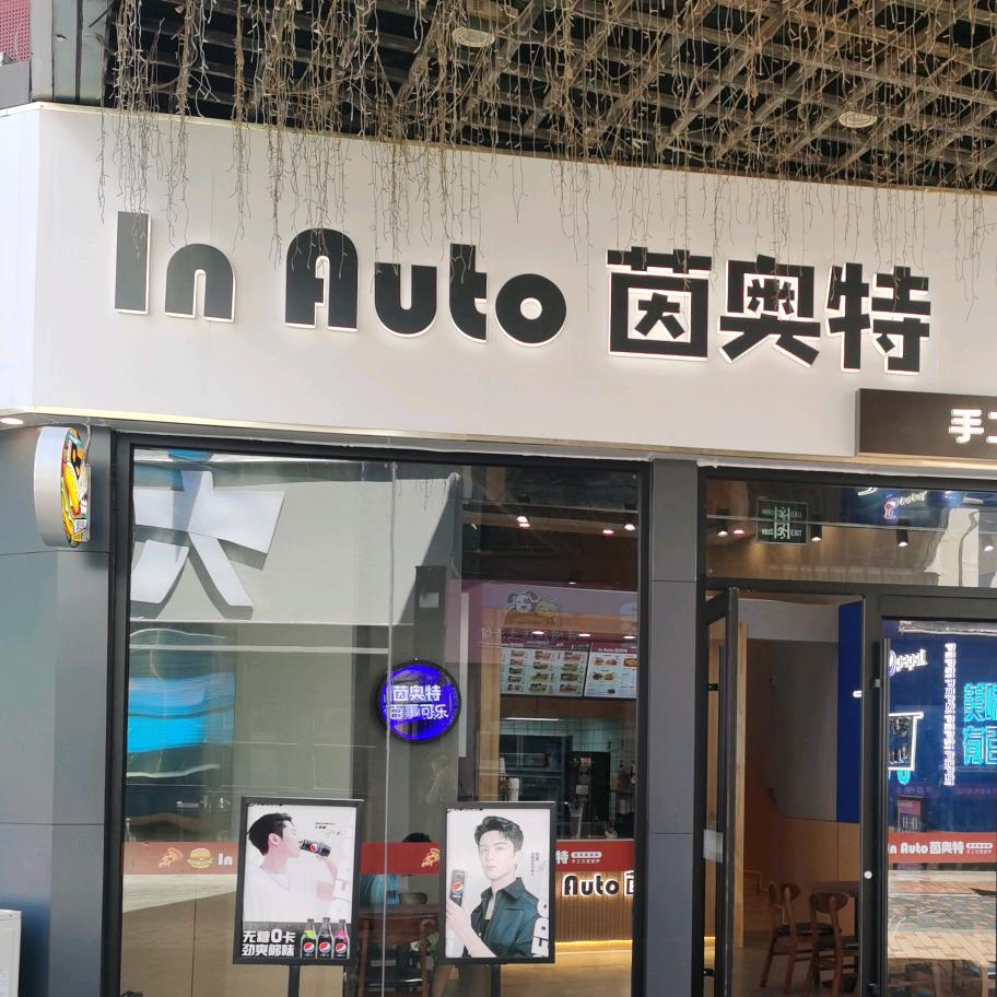 茵奥特手工汉堡披萨（泰安万达店）