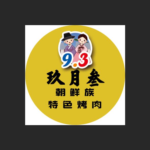 玖月叁朝鲜族特色烤肉