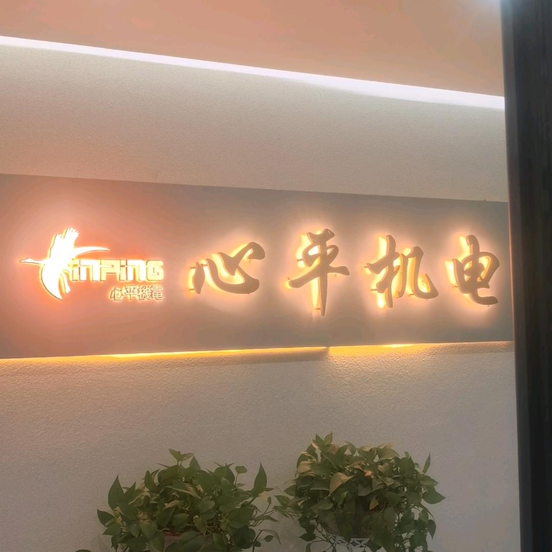 心平机电五金机电批发