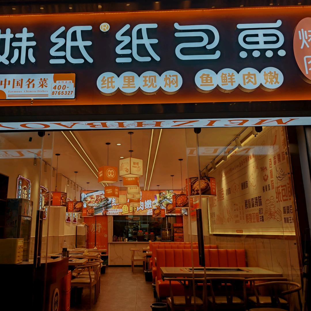 妹纸•纸包鱼•烤肉（新迎店）