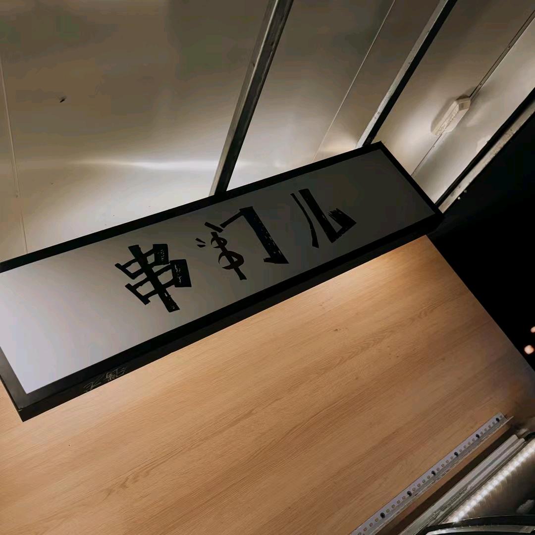 串门儿