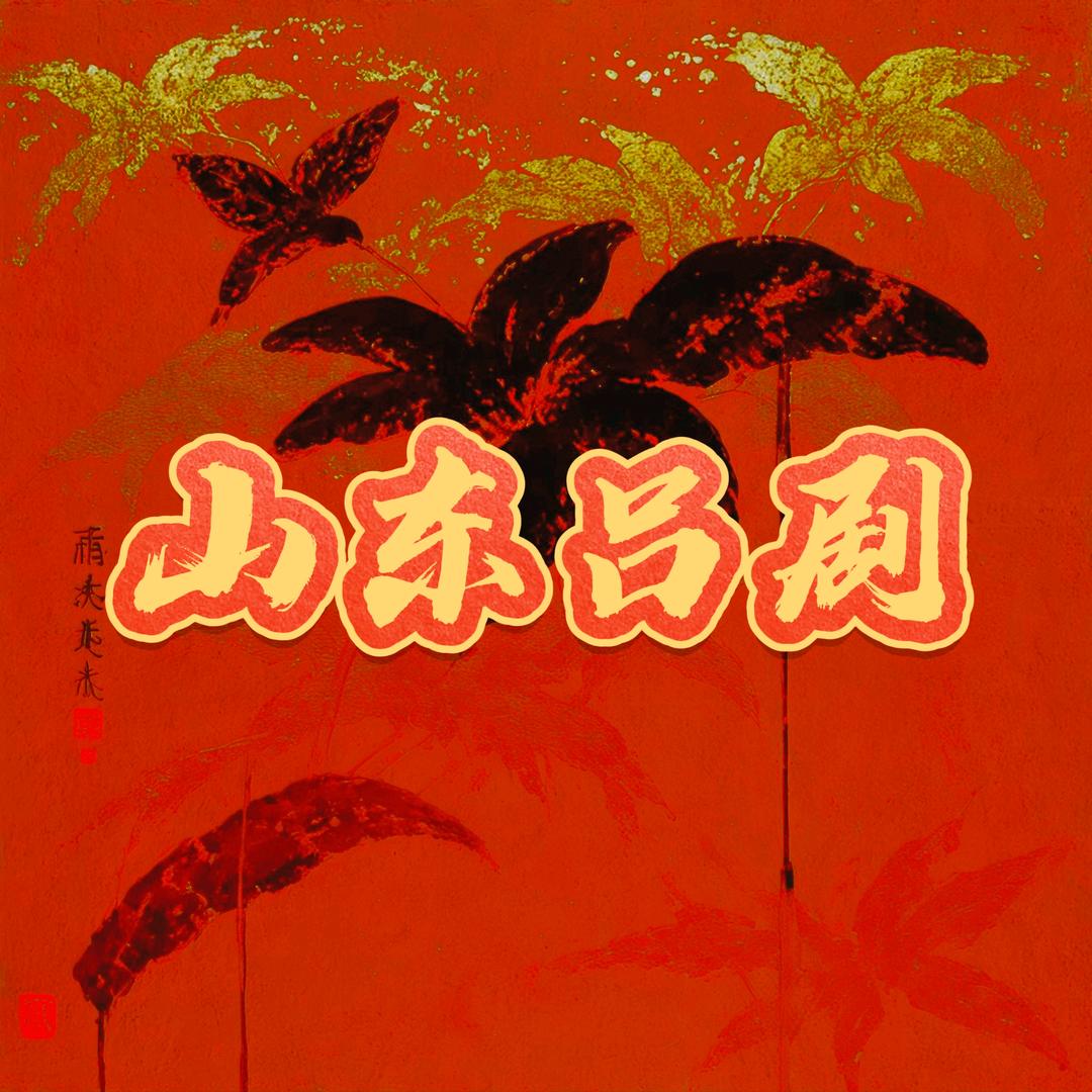 吕剧在山东