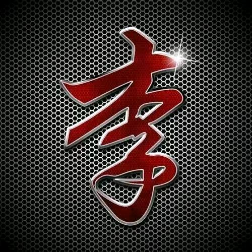 等侍