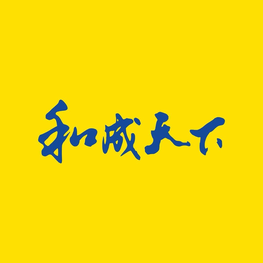 和成天下临湘南和市场