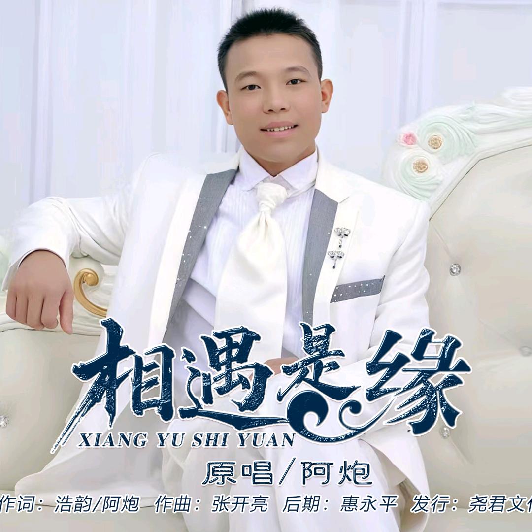 阿炮🎤《相遇是缘 》