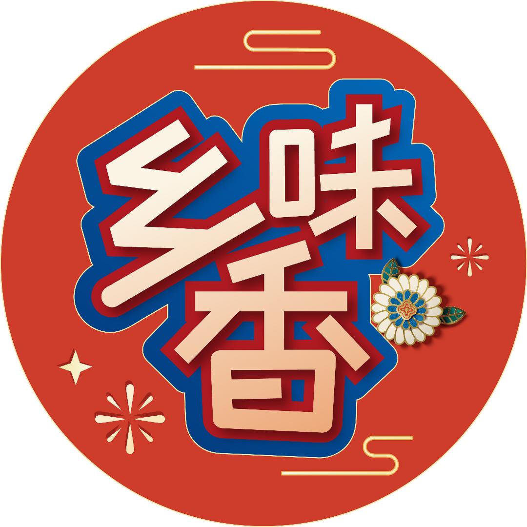 乡味香