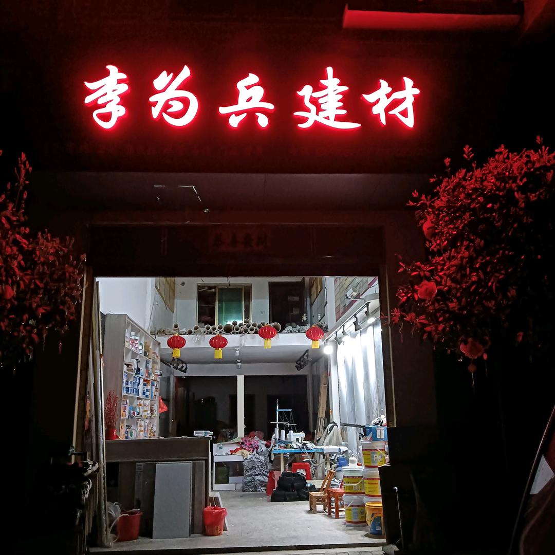 李为兵建材5136103061888