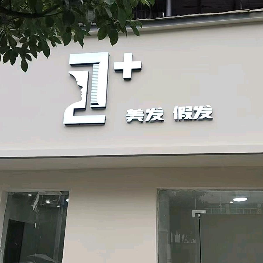 1+美发假发上栗店