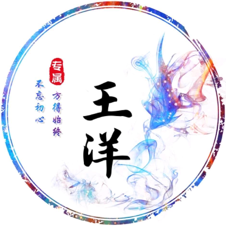 王洋😄😄