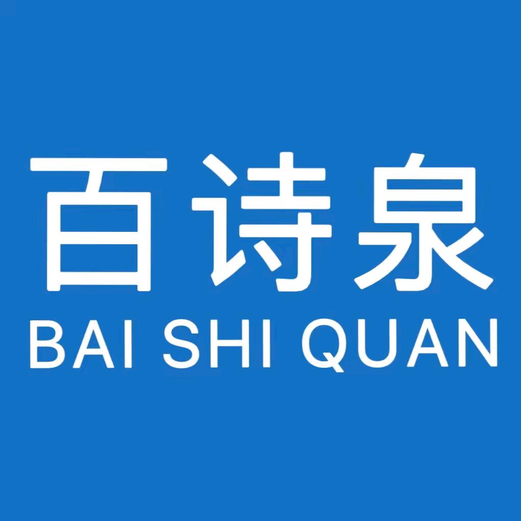 百诗泉科学护肤