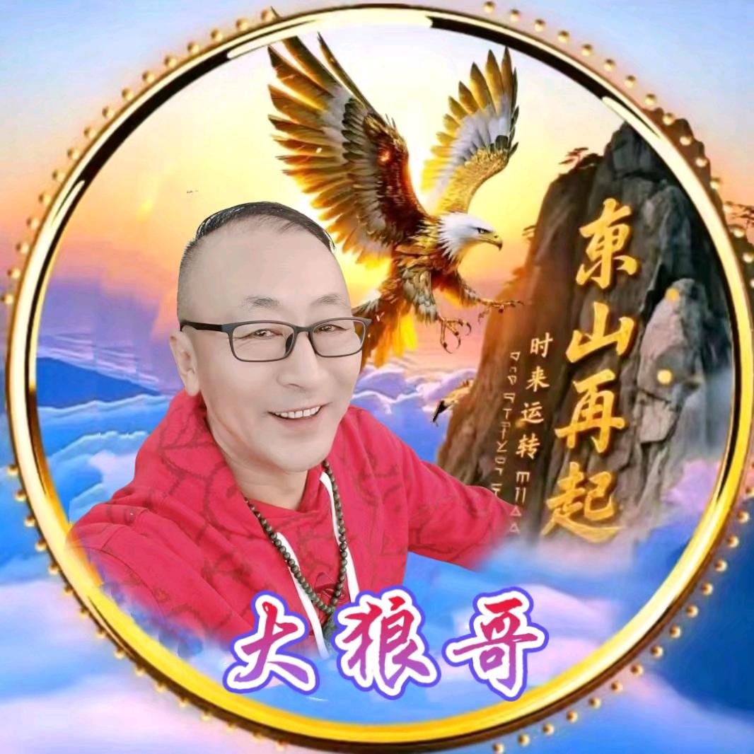 大狼哥