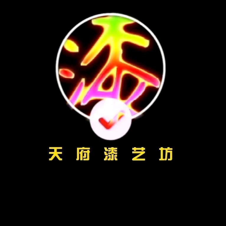 天府.漆艺坊 ：斐哥