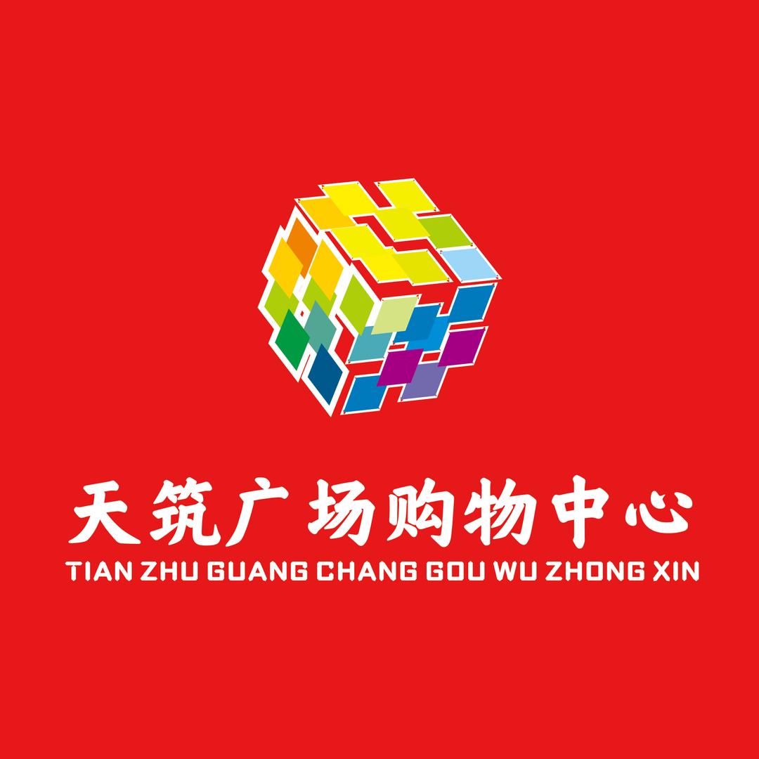 天筑广场购物中心