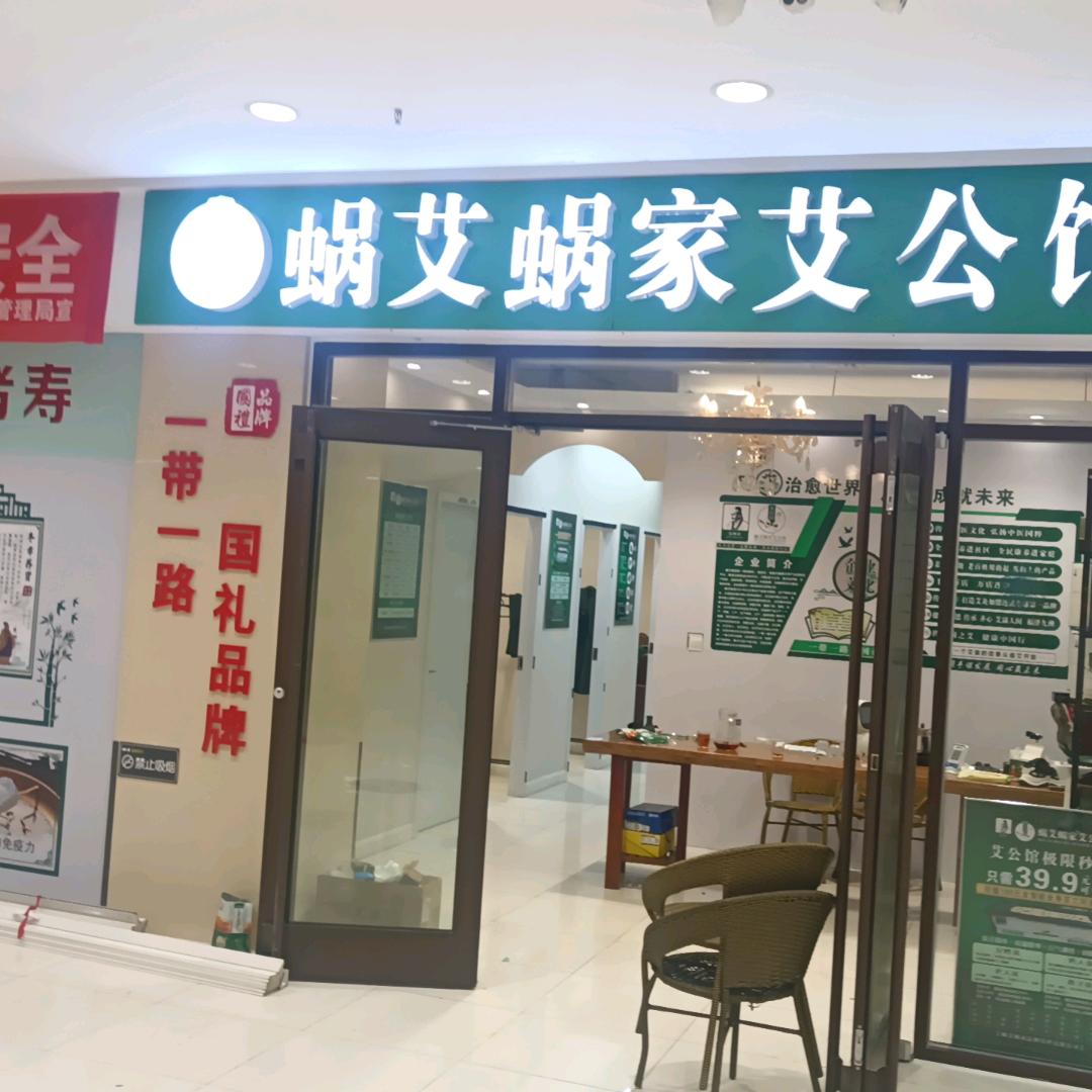 蜗艾蜗家艾公馆