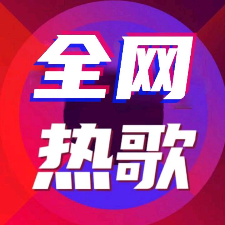 热点歌曲