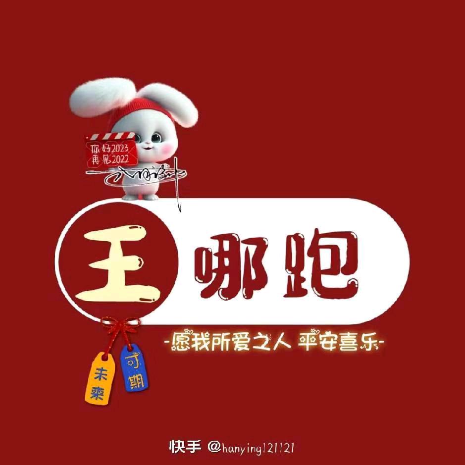 王哪跑