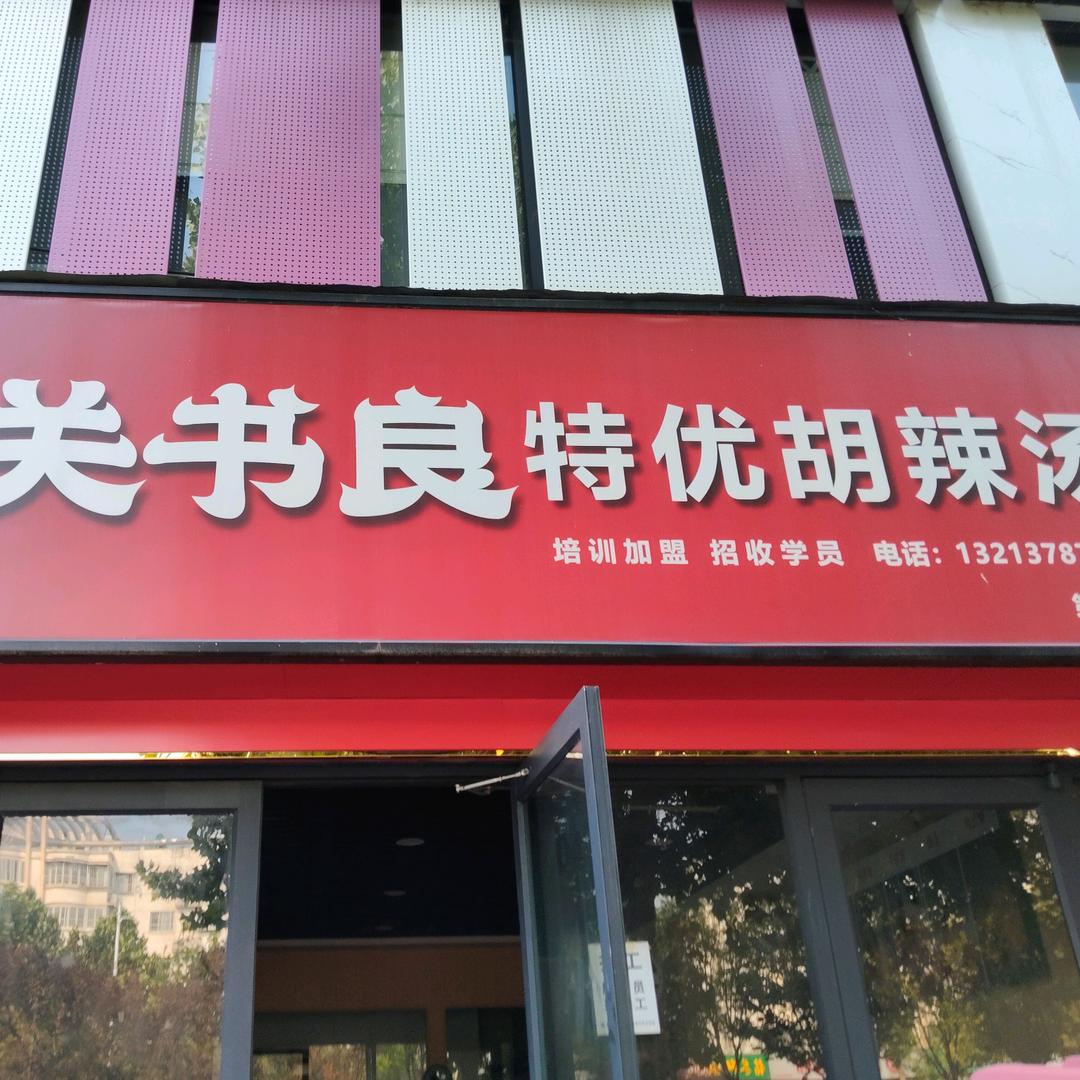 关书良特优胡辣汤