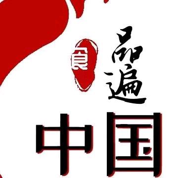 品遍中国—舌尖上的味道