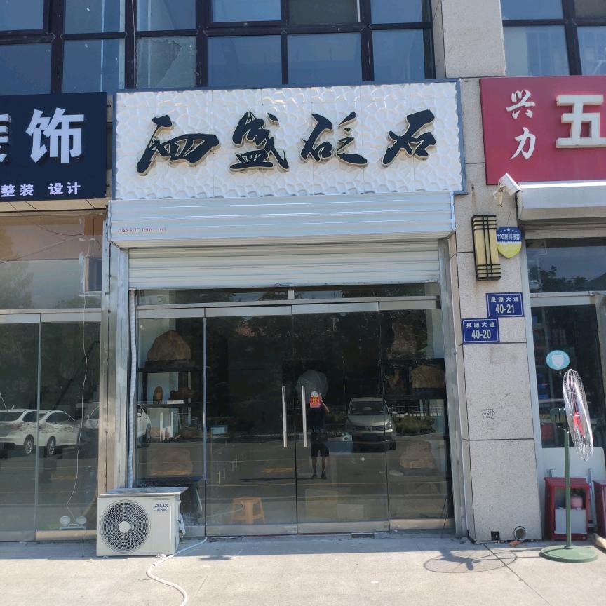 泗水泗盛砭石（唯一号）