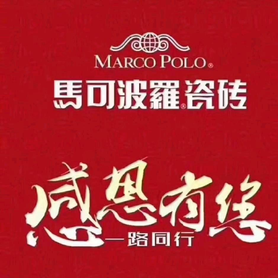 上蔡马可波罗瓷砖