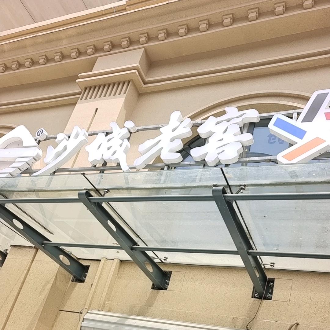 沙城老窖生活折扣超市