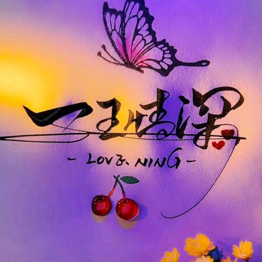 ໑ຼₒ24ღ᭄一王情深໑ຼₒ24ღ᭄