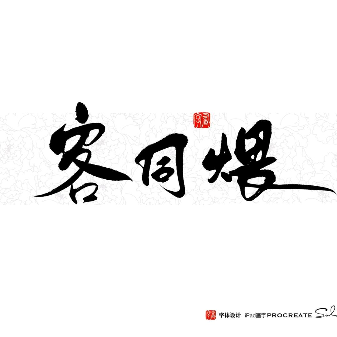 客同煨食品企业店