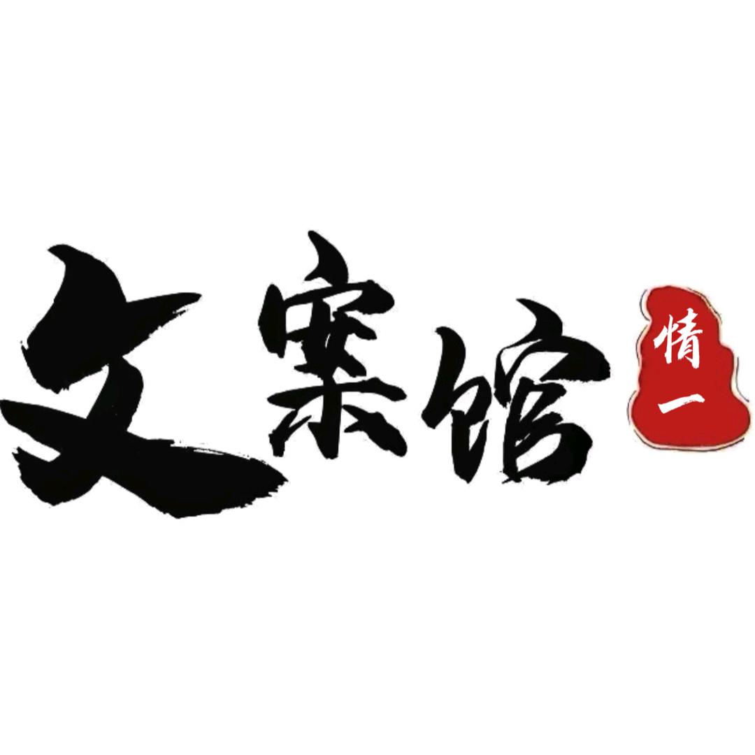 情—文案馆（收徒）（橱窗有好物）