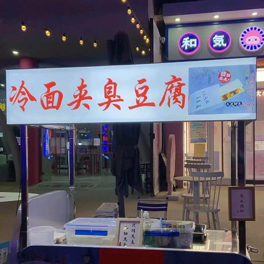 冷面夹臭豆腐