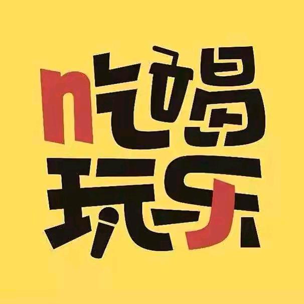 鹏g冰城吃喝玩乐