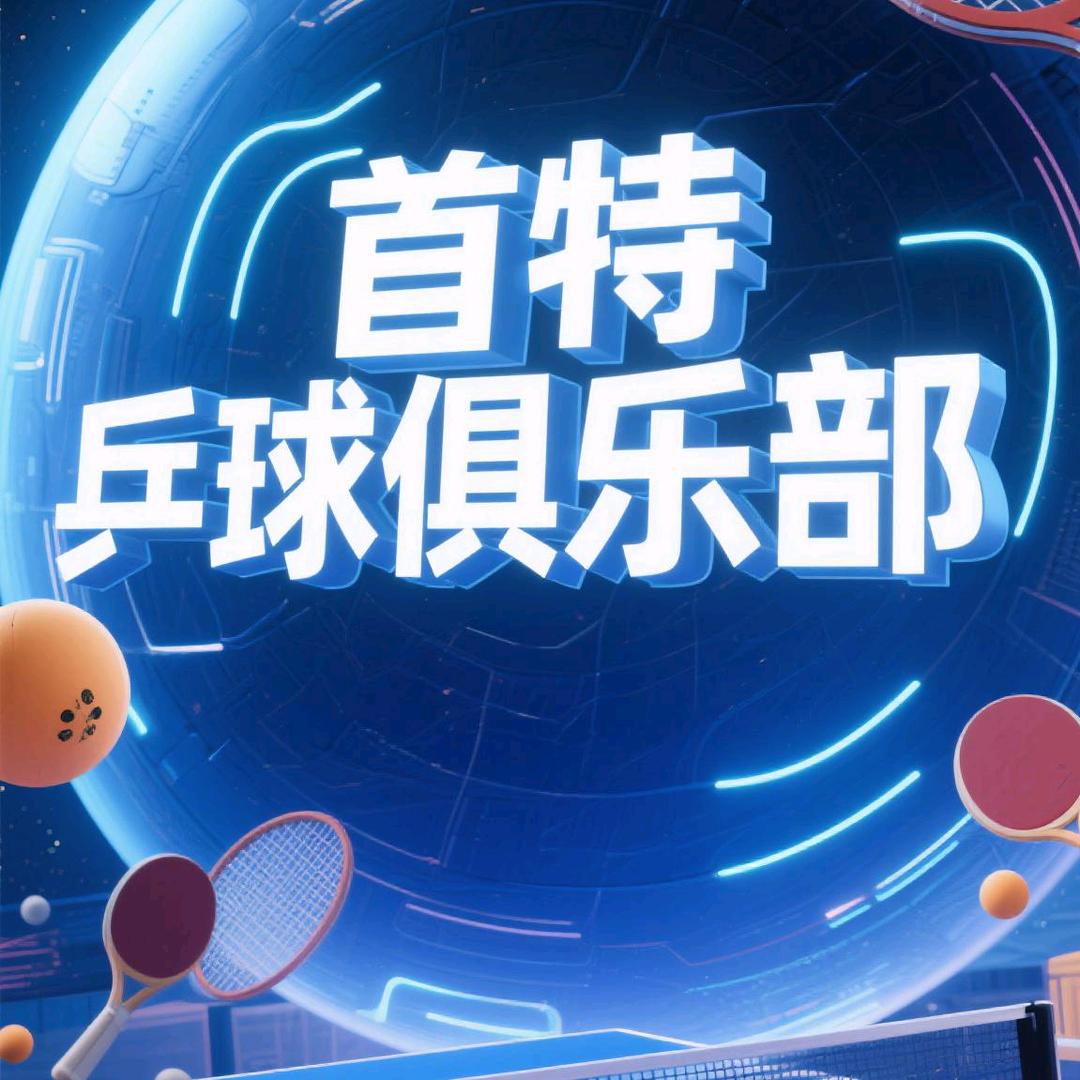 北京乒乓小丫