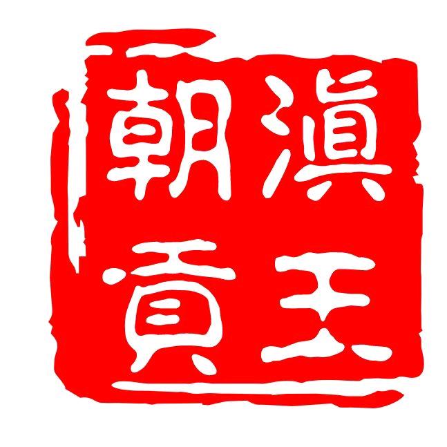 滇王朝贡普洱茶